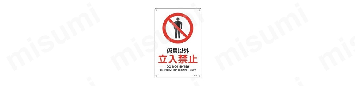 JIS安全標識（禁止・防火） 「係員以外 立入禁止」 JA-103S 商品イメージ