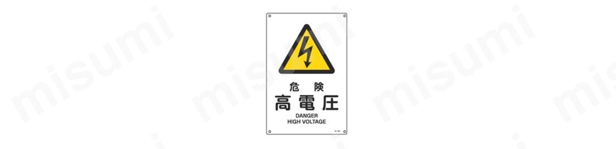391203 JIS安全標識（警告）「危険 高電圧」 JA-203L 日本緑十字社 ミスミ 480-2985