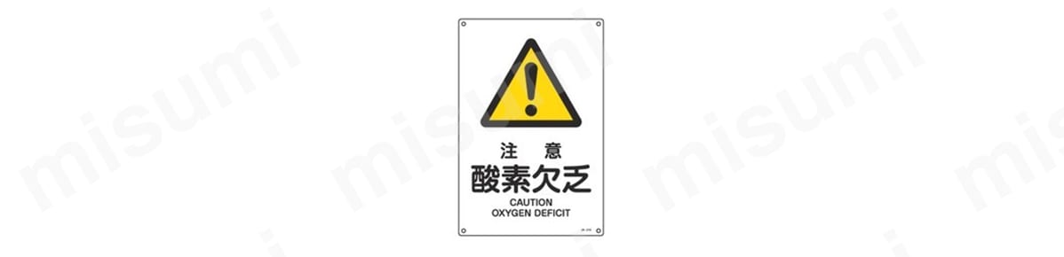 JIS安全標識（警告） 「注意 酸素欠乏」 JA-210L 商品イメージ