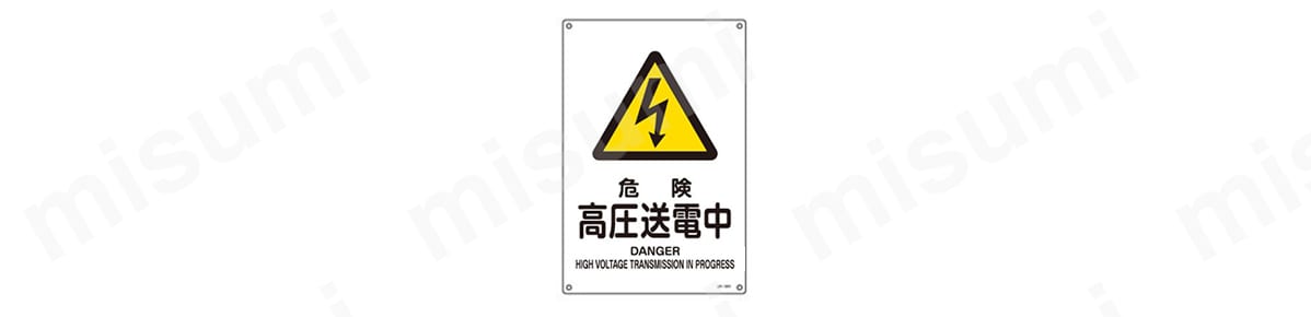 JIS安全標識（警告）「危険 高圧送電中」 JA-204S | 日本緑十字社