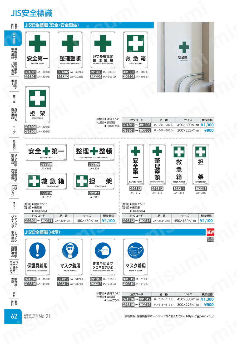 【 大感謝セール】 JIS安全標識（安全・安全衛生） 「いつも職場は整理整頓」 JA タイムセール