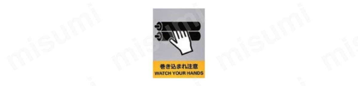 安全標識 「巻き込まれ注意」 JH-25S 商品イメージ