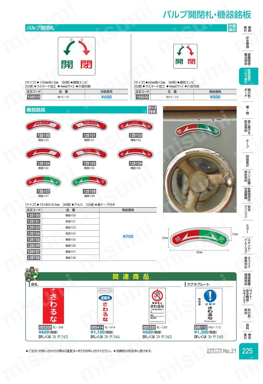 機器銘板 「閉　　　　　　開」 機器１０３  製品特長・仕様