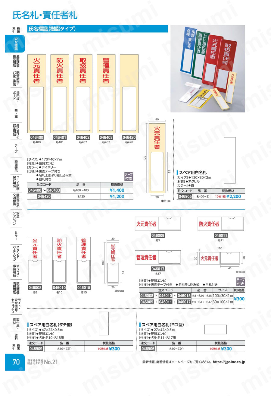氏名標識（樹脂タイプ） 「火元責任者」 名４００  製品特長・仕様