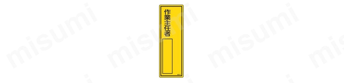 氏名標識（樹脂タイプ） 「作業主任者」 名513 商品イメージ