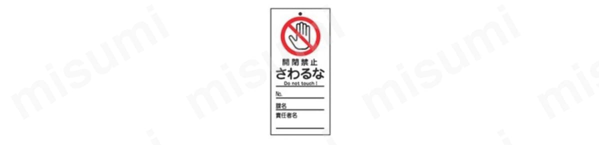 命札 「開閉禁止 さわるな」 札-320 商品イメージ