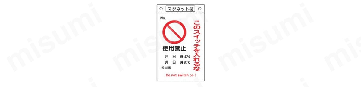 ト セール おすすめ 命札「このスイッチを入れるな 使用禁止」 札-521 | 日本緑十字 タイムセール