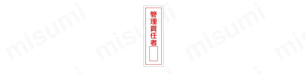 短冊型一般標識 「管理責任者」 GR34 商品イメージ