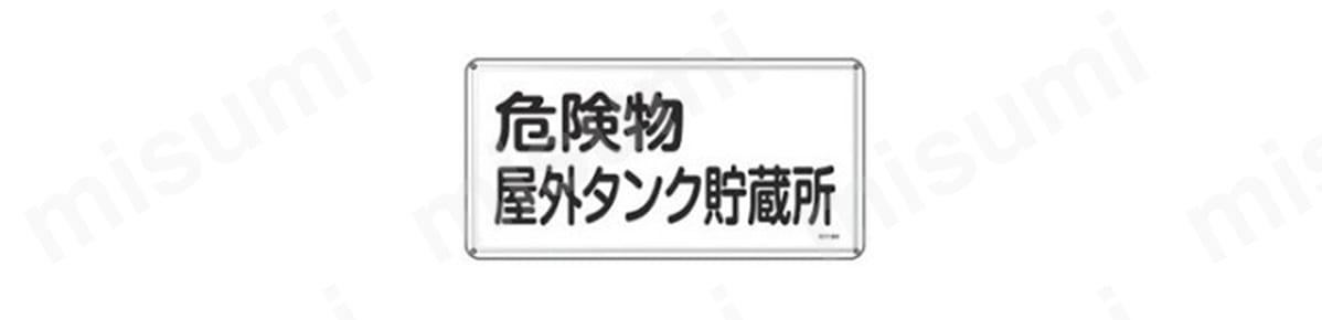 送料無料◆2024新品  危険物標識「危険物屋外タンク貯蔵所」 KHY- 日本緑十字社 | 8M タイムセール