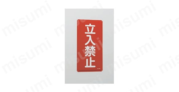 危険物標識「類 品名 最大数量」 KHT-25M | 日本緑十字社 | MISUMI(ミスミ)