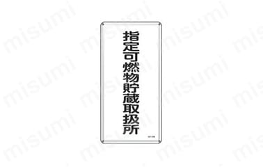 【残りわずか】 危険物標識「指定可燃物貯蔵取扱所」 KHT-30M 日本緑十字社 | タイムセール