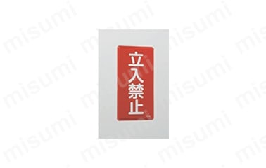 【期間限定お試し価格】 KHT-31M 最大数量」 危険物標識「品名 | MISUMI | 日本緑十字社 タイムセール