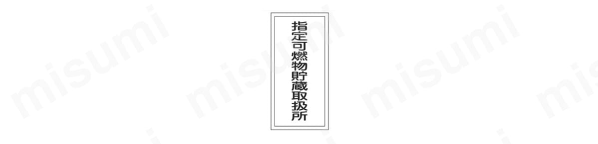 危険物標識 「指定可燃物貯蔵取扱所」 KHT-30R 商品イメージ