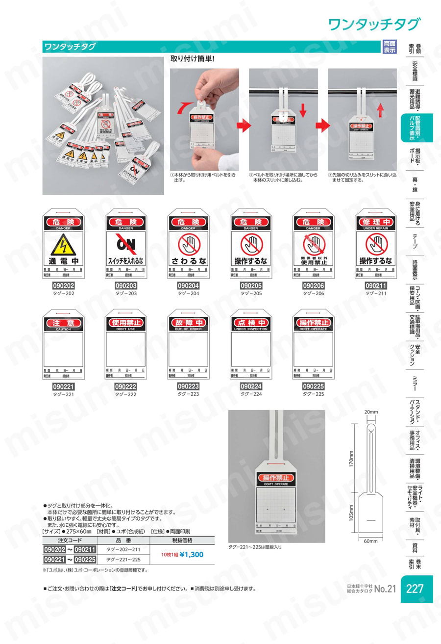 ワンタッチタグ 「危険　　　さわるな」 タグ－２０４  製品特長・仕様