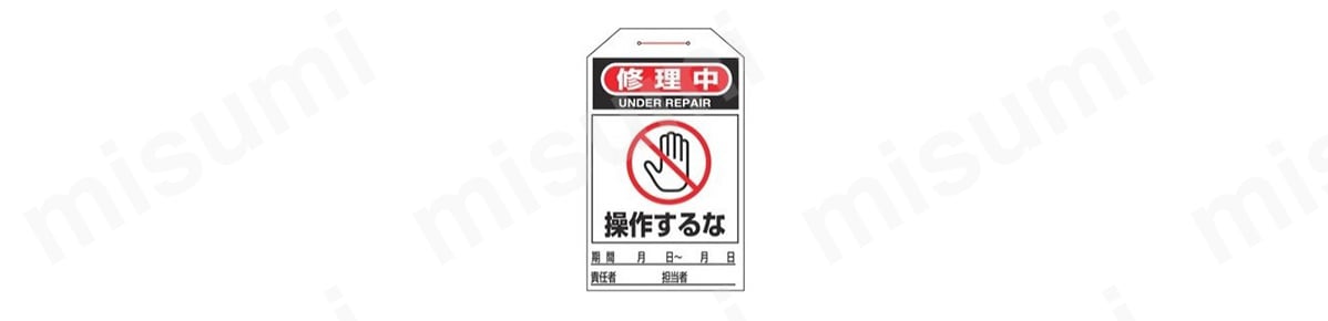 ワンタッチタグ 「修理中 操作するな」 タグ-211 商品イメージ