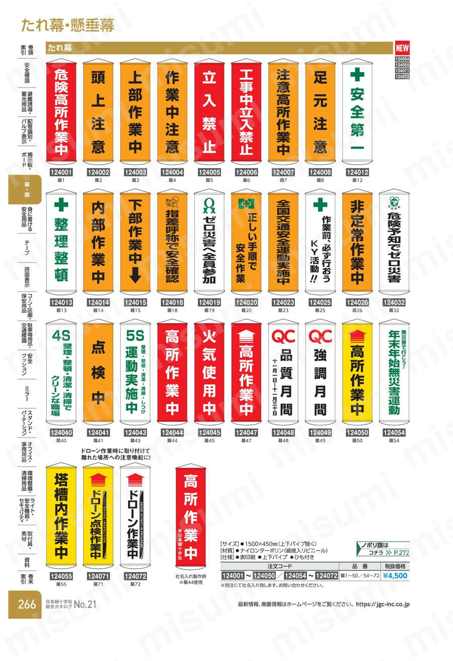 懸垂幕 「ゼロ災害へ全員参加」 幕19 | 日本緑十字社 | MISUMI
