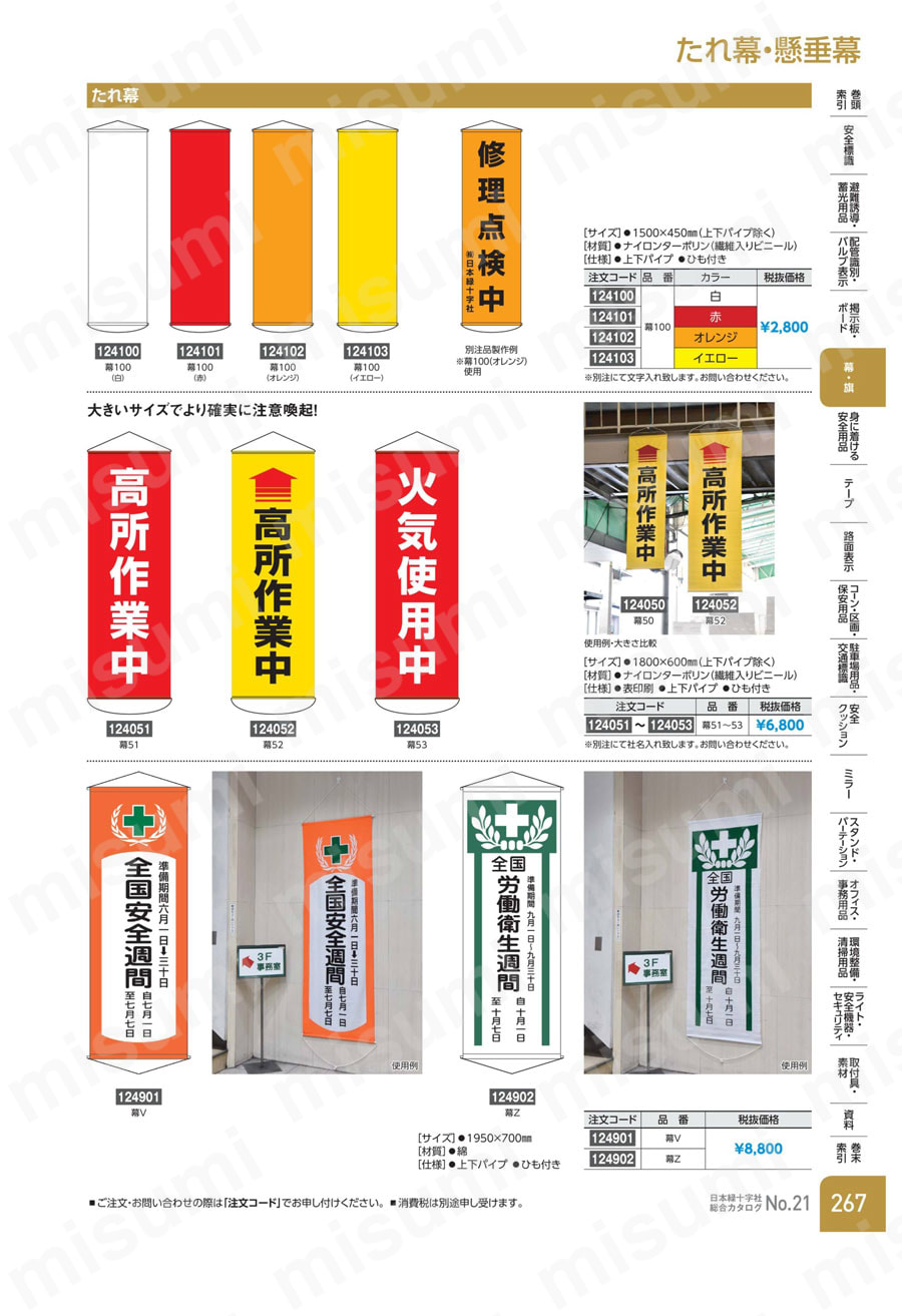 【SALE／55%OFF】 幕100（オレンジ） 懸垂幕 | MISUMI(ミスミ) | 日本緑十字社 タイムセール