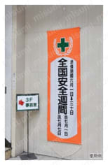 懸垂幕「全国安全週間」 幕V | 日本緑十字社 | MISUMI(ミスミ)