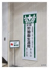 懸垂幕「全国労働衛生週間」 幕 Z | 日本緑十字社 | MISUMI(ミスミ)