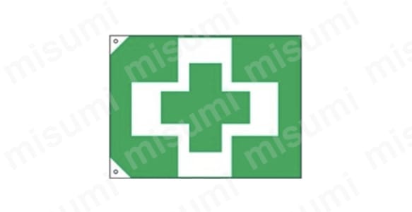 旗 安全衛生旗（大） | 日本緑十字社 | MISUMI(ミスミ)