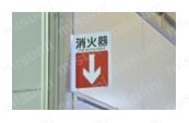 JIS安全標識（L型表示板）「消火器」 JA-418 使用事例