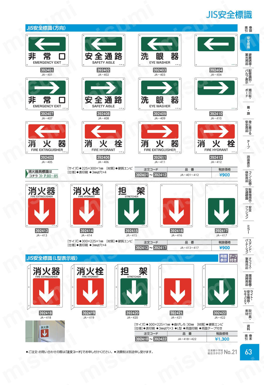 JIS安全標識（方向） 「担架↓」 日本緑十字社 MISUMI(ミスミ)