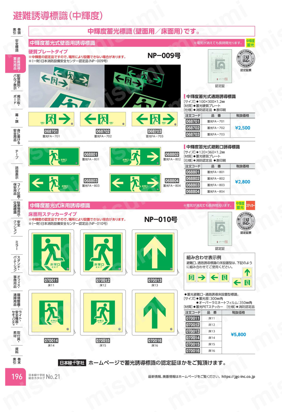 中輝度蓄光式床用誘導標識 「非常口」 床１４  製品特長・仕様