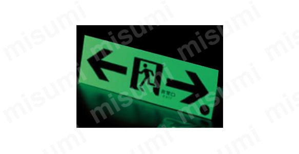 中輝度蓄光式通路誘導標識 「非常口→」 蓄光FA-701 | 日本緑十字社