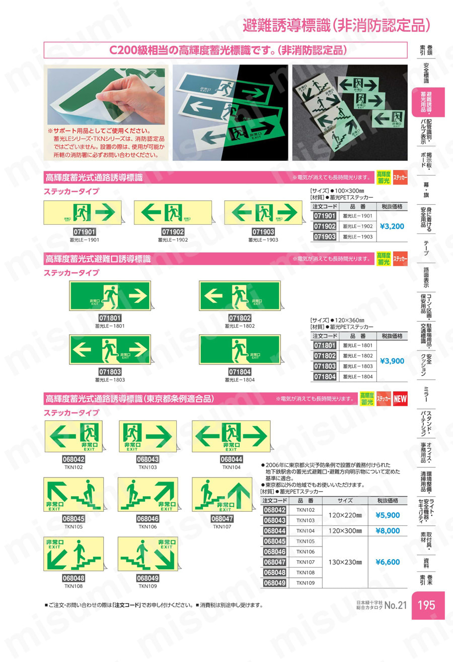 高輝度蓄光通路誘導標識 「非常口→」 蓄光ＬＥ－１９０１  製品特長・仕様