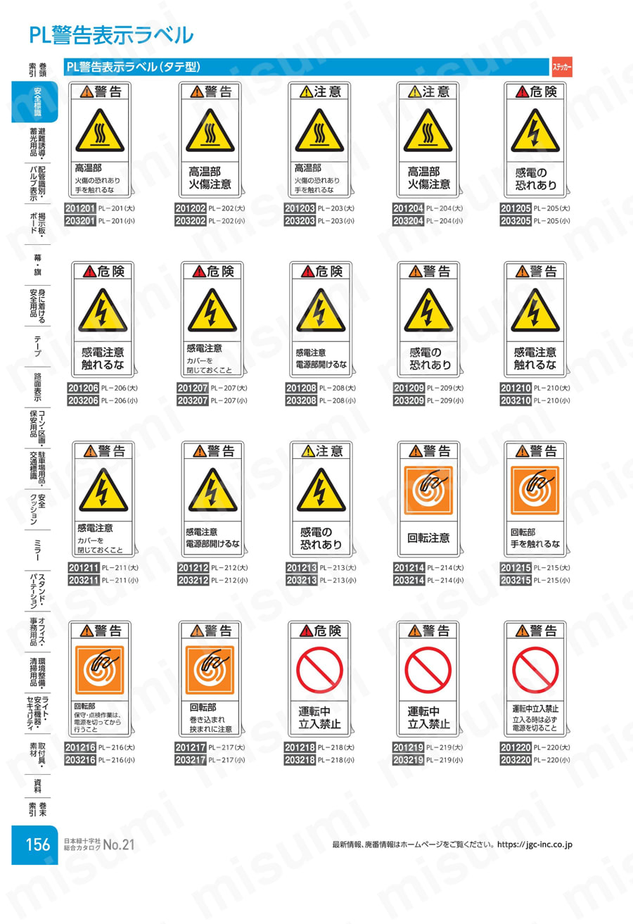 ー品販売  PL警告表示ラベル（タテ型）「警告回転部手を触れるな」 日本 | その他