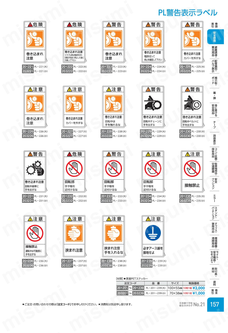 【在庫あり】 PL警告表示ラベル（タテ型）「警告回転部手や物を近付けるな その他