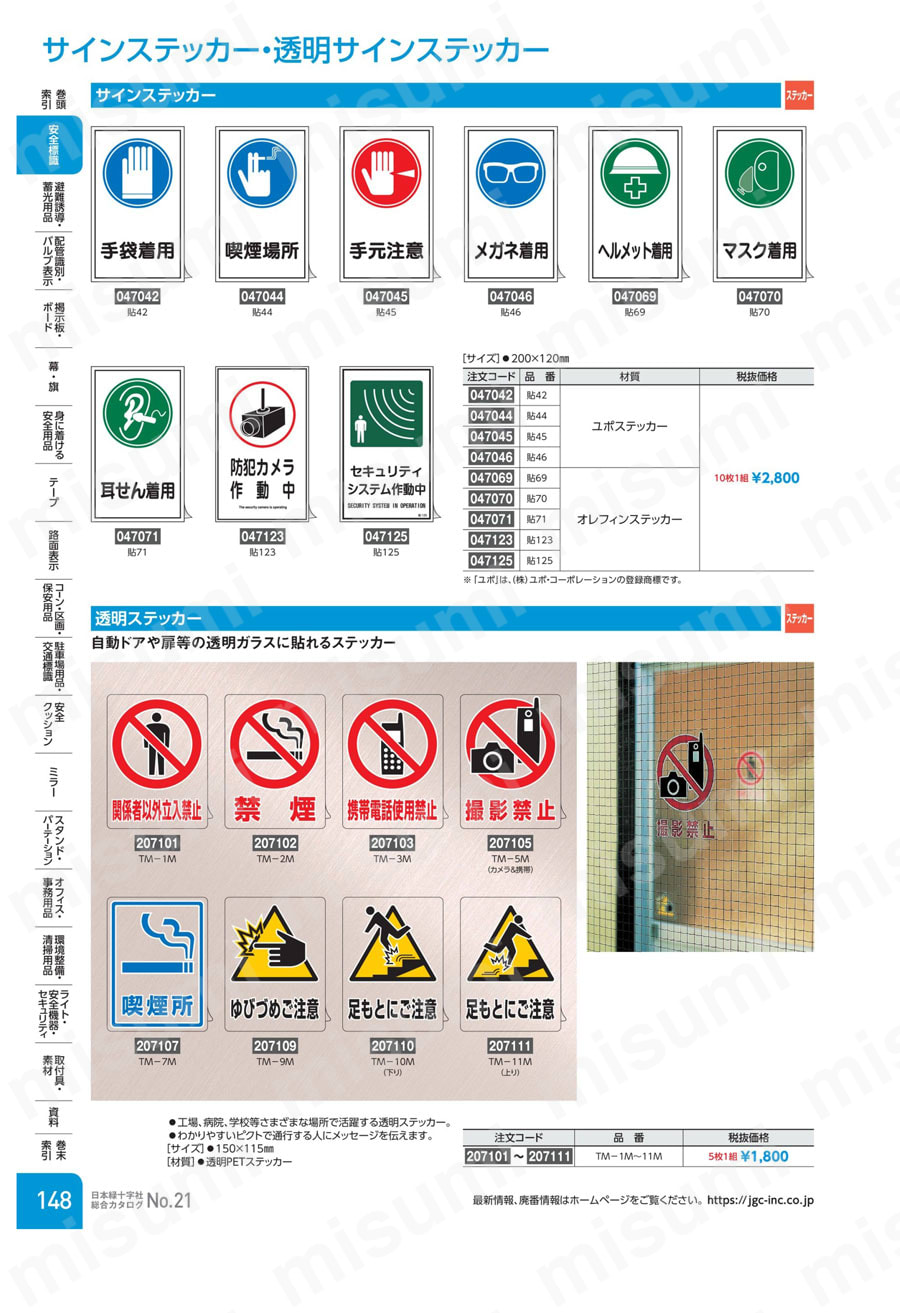 口コミ サイト 商品 透明ステッカー 「足もとにご注意」 日本緑十字社 | TM-10M タイムセール