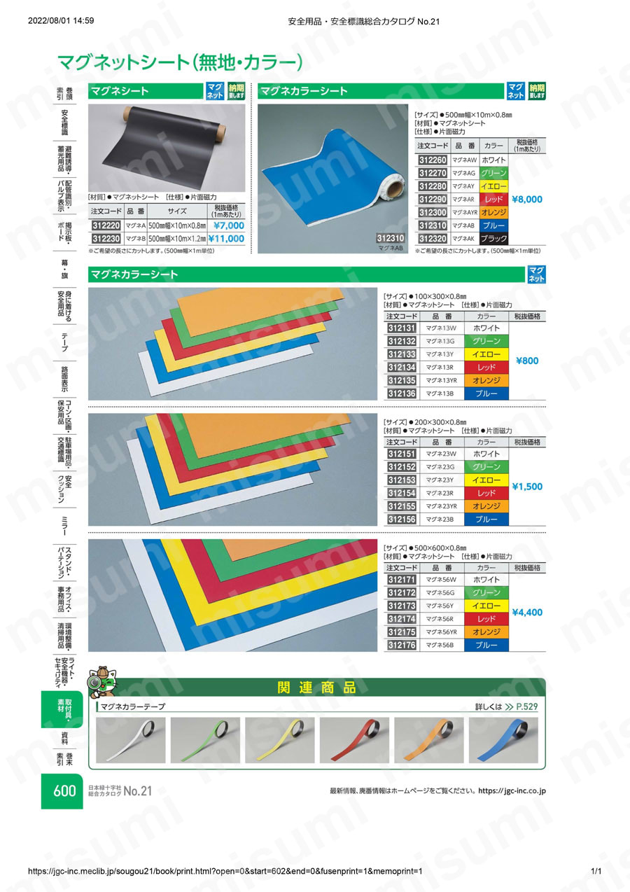 マグネシート  製品特長・仕様