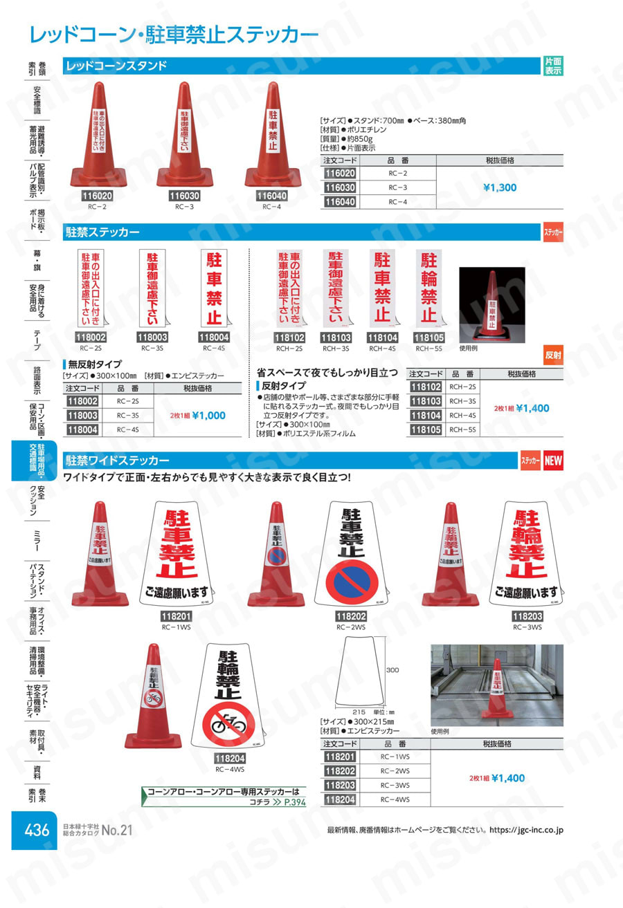 駐禁ステッカー 「駐車禁止」 無反射タイプ | 日本緑十字社 | MISUMI