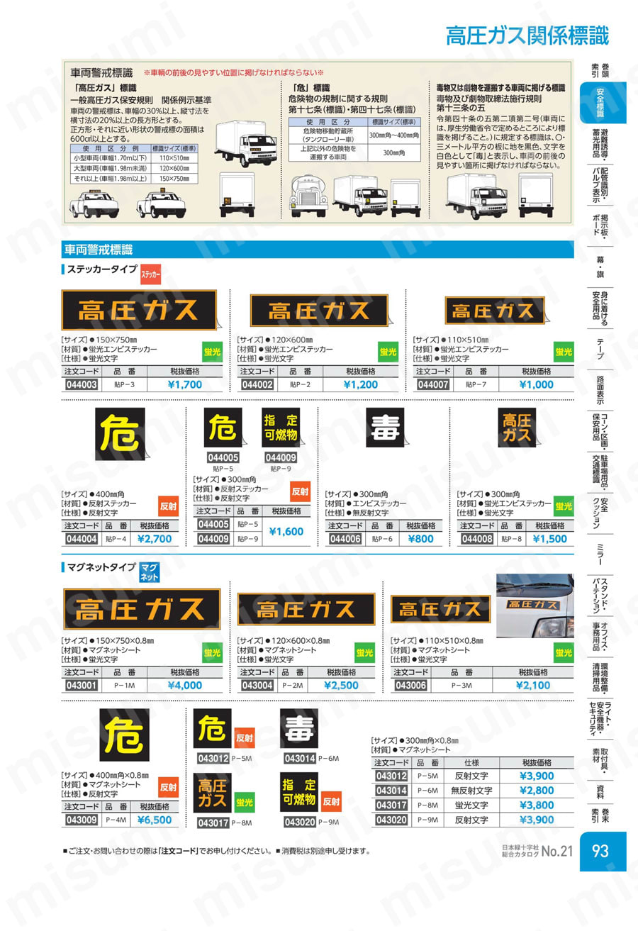 公式の  車両警戒標識（マグネットタイプ）「毒」 | 日本緑十字社 タイムセール