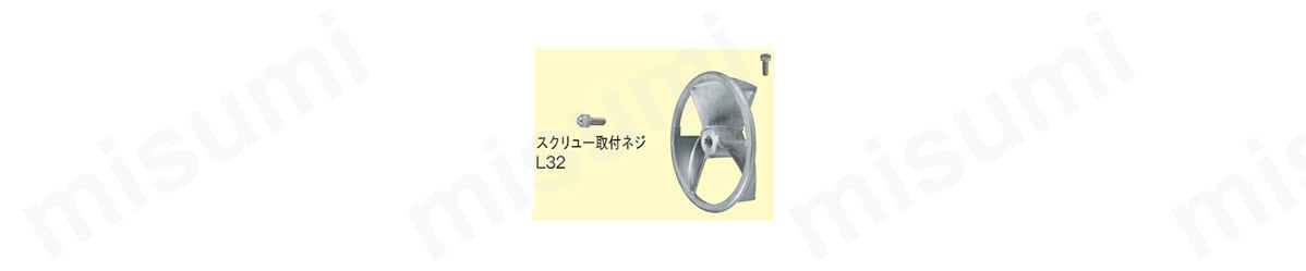 リング付スクリュー 羽根外径 135mm:関連画像