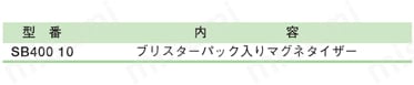 マグネタイザー（ドライバー磁気脱着器） 規格表