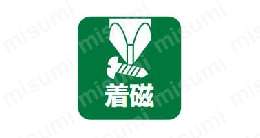 着磁 先端が着磁されている。