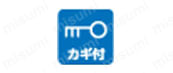 カギ付 この製品にはカギが付いている。