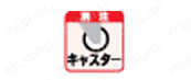 キャスター取付可能 キャスターの取付が可能。