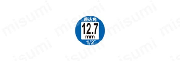 差込角12.7mm