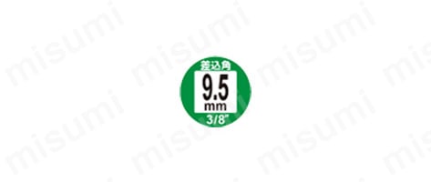 差込角9.5mm