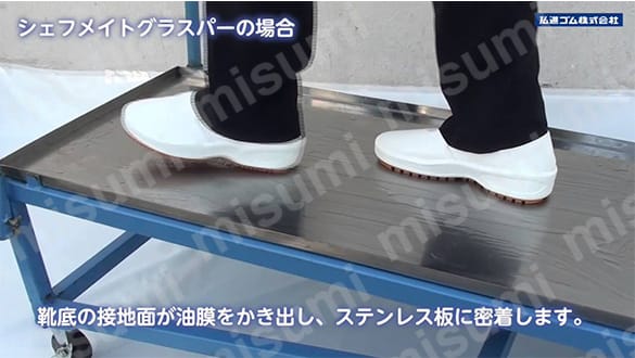 シェフメイトグラスパー耐滑試験