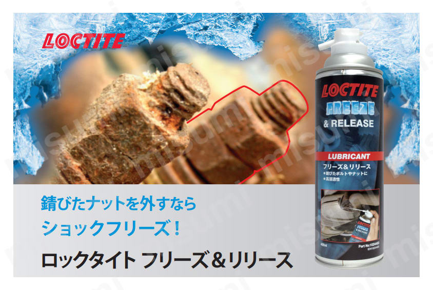 【ファッション通販】の商品をすべて FREEZE | ロックタイト 浸透・潤滑スプレー フリーズ＆リリース タイムセール
