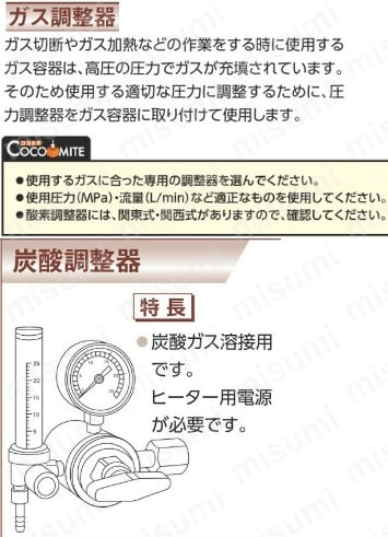 フィン付圧力調整器（炭酸ガス用） | ヤマト産業 | MISUMI(ミスミ)
