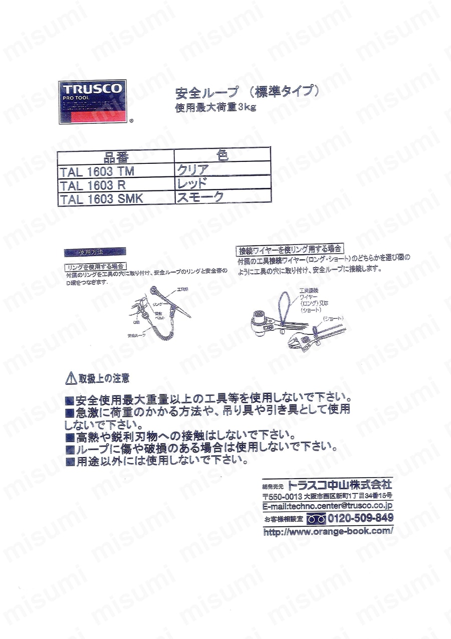 TAL-160-3-TM 安全ループ（ハードタイプ・使用最大荷重:3kg） トラスコ中山 ミスミ 431-0977