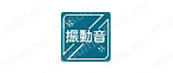 振動音防止