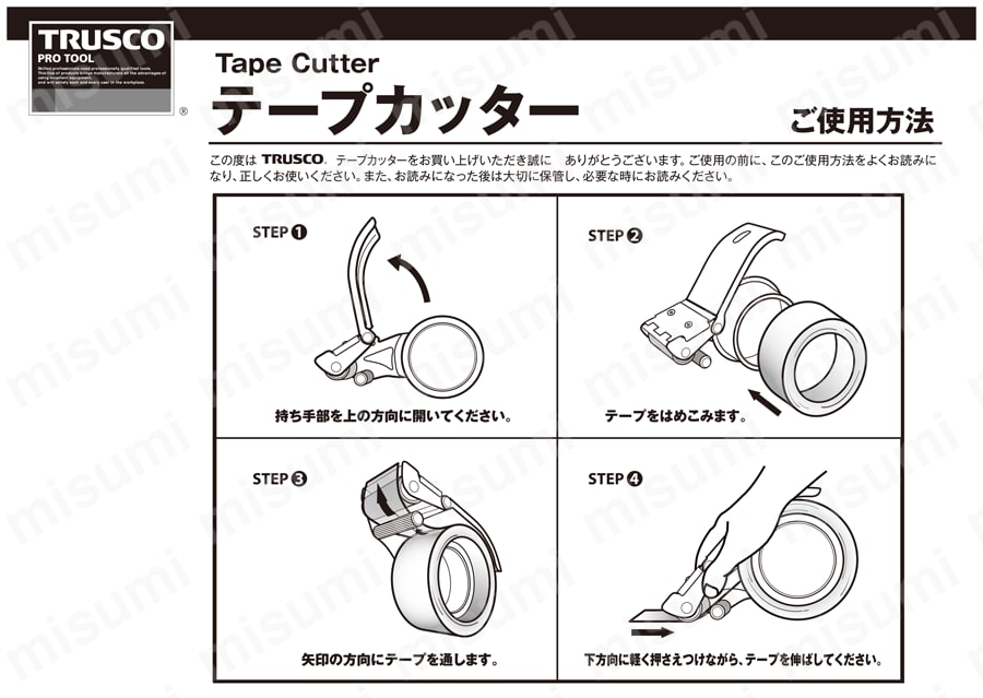 テープカッター（樹脂製） 3インチ紙管用 TEX-2508 取扱説明書