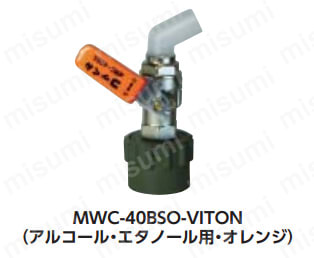 MWC-50BSO | ワンタッチ給油栓“コッくん”Bタイプ | ミヤサカ | ミスミ