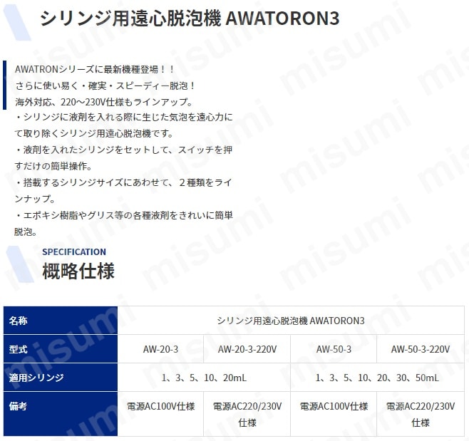 シリンジ用遠心脱泡機 AWATORON3 武蔵エンジニアリング MISUMI(ミスミ)